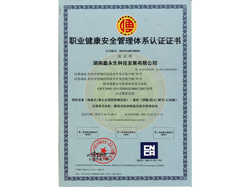 職業(yè)健康安全認(rèn)證體系證書