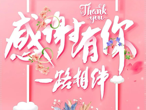 湖南鑫永生 | 感恩相伴，攜手前行！