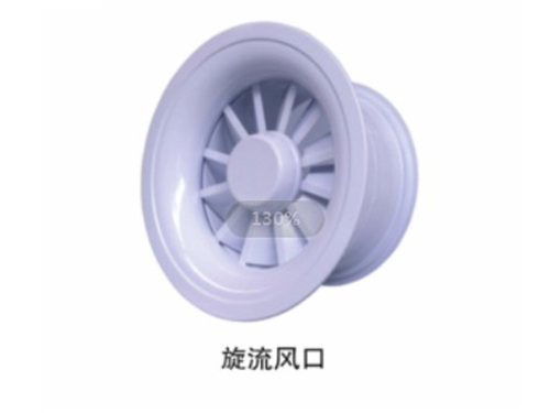 旋流風口 