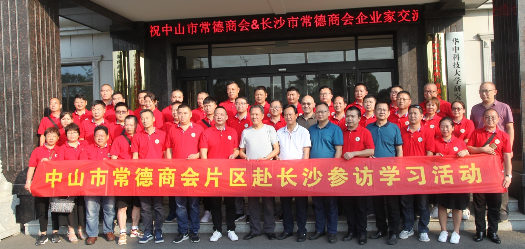 熱烈歡迎中山市常德商會(huì)暨長沙市常德商會(huì)聯(lián)合考察團(tuán)蒞臨我司參觀學(xué)習(xí)
