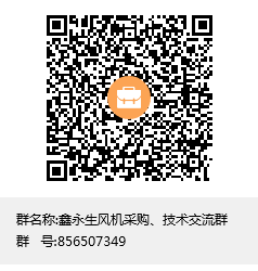 鑫永生風(fēng)機(jī)采購、技術(shù)交流群群聊二維碼.png